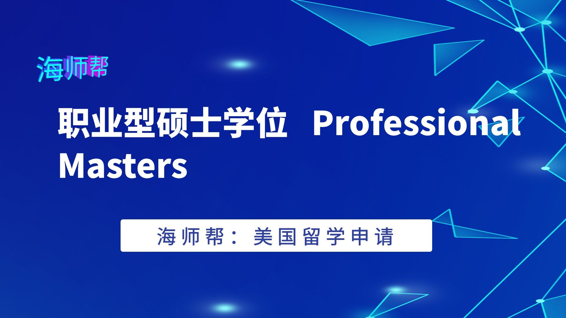 美国研究生有几种？是怎么区分的？有什么区别？海师帮告诉你