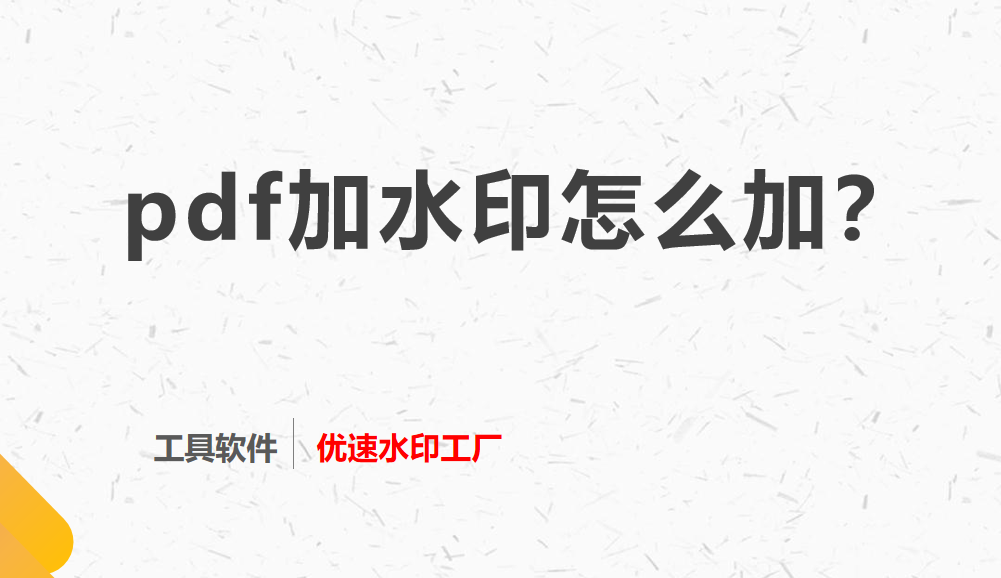 pdf加水印怎么加-电脑pdf加水印怎么加