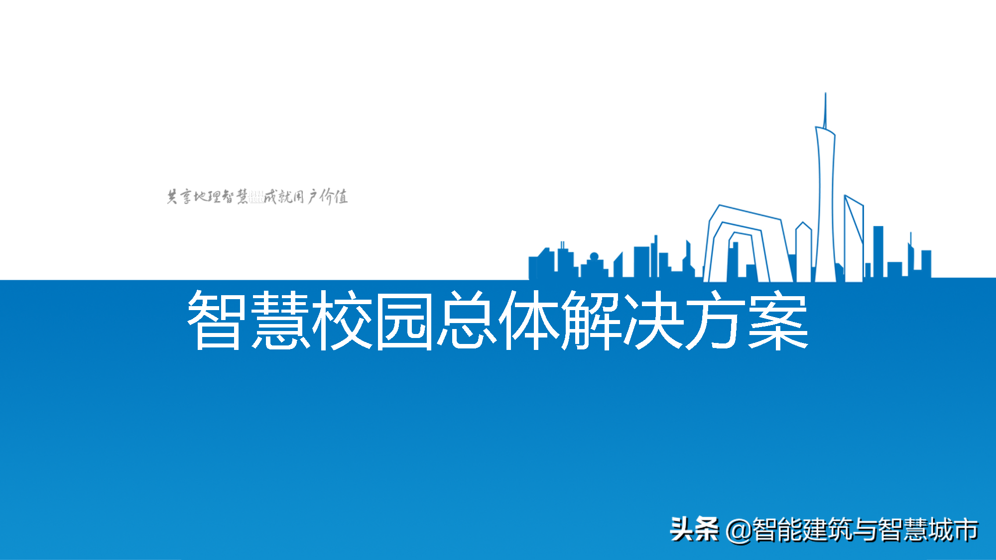 智慧校园总体解决方案