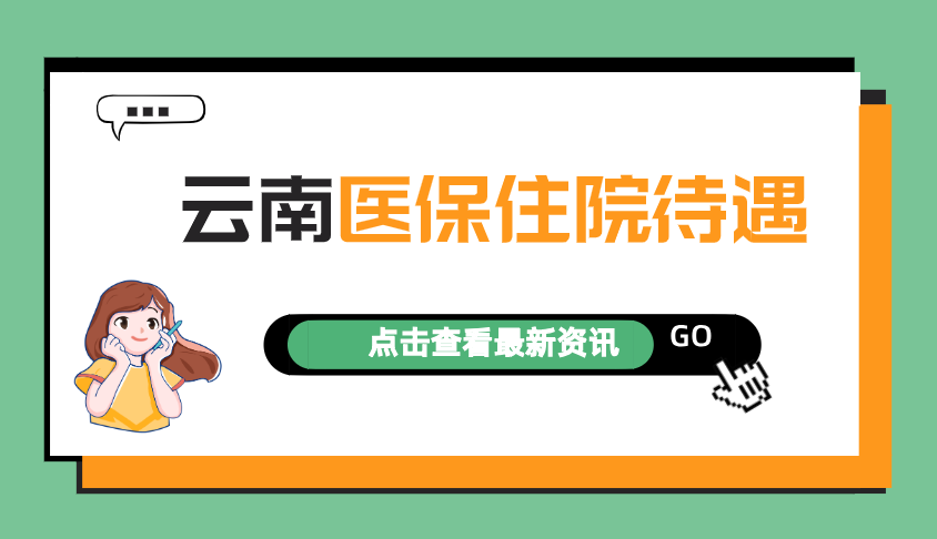 云南职工住院医保待遇：起付标准、报销比例是多少？