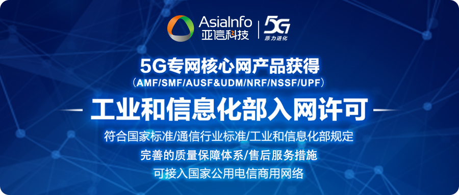 亚信科技5G核心网产品体系获工信部入网许可 具备规模化商用能力