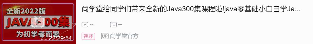 2022「高淇Java300集」，零基础小白必备课程，全新知识讲解