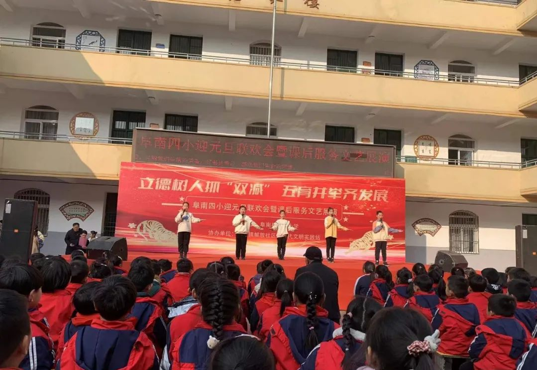 阜南四小2022年元旦联欢会暨课后服务文艺展演活动