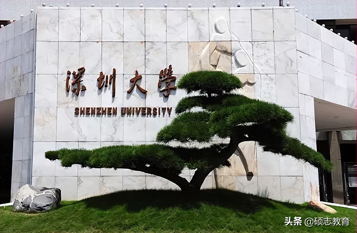 「深圳大学」成人高考招生简章