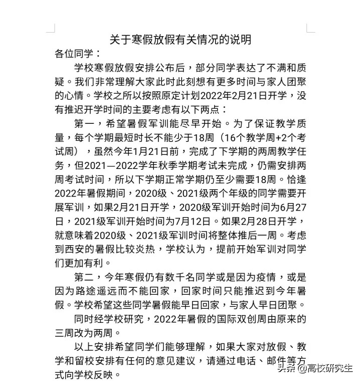 西电因寒假仅放28天冲上热搜，学校解释是为了暑假早点放，真的吗