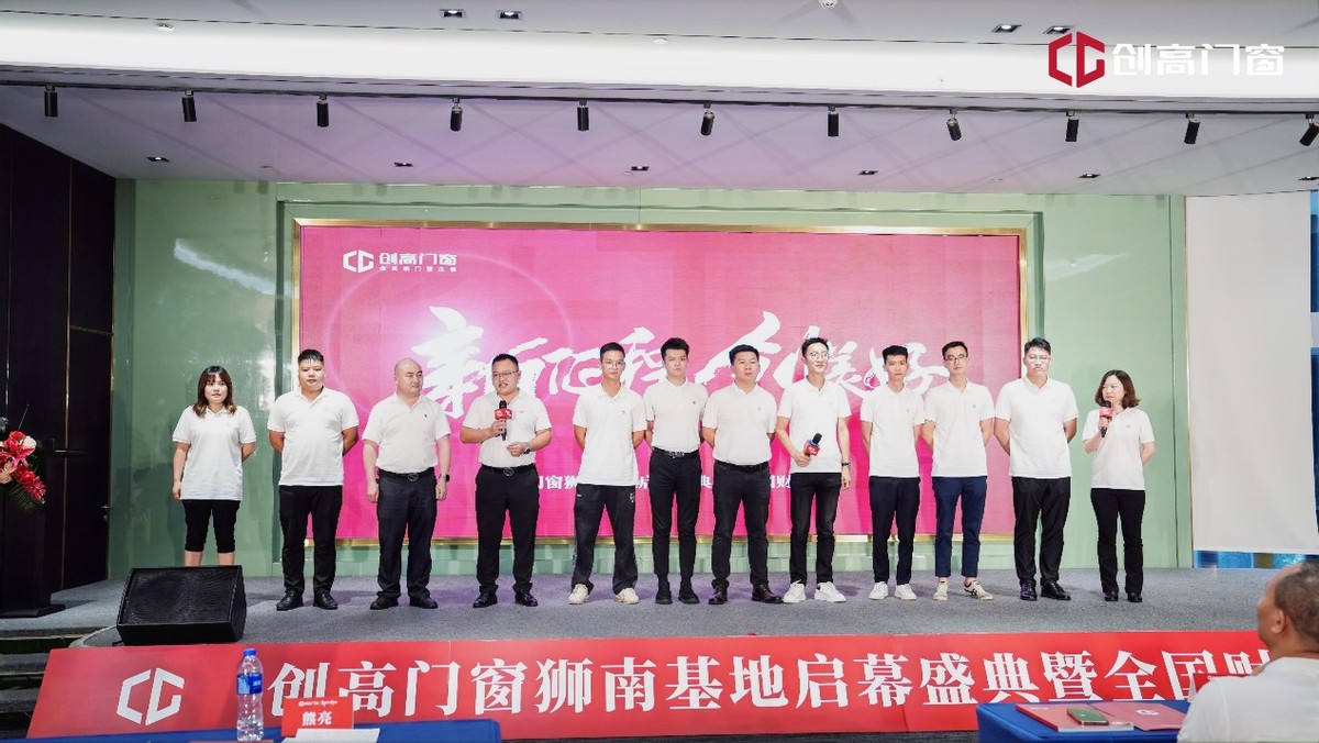 携24载辉煌为美好启航创高门窗狮南基地启幕盛典暨全国财富峰会