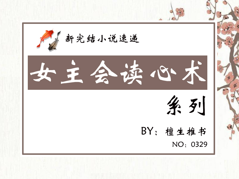 古言：女主读心术系列书！当她点上金手指的时候，发现菩萨的另一边是修罗。