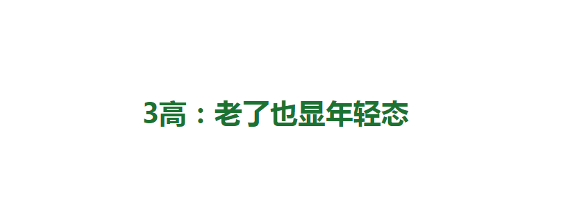 脸上有“3高3低”特征的人，哪怕年轻时不出众，越老反而越好看