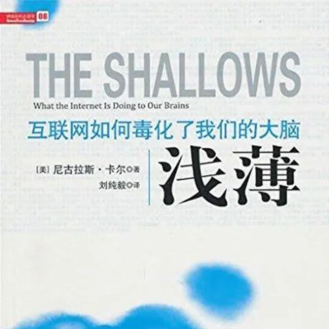 互联网改变人类的大脑？读《浅薄：互联网如何毒化了我们的大脑》