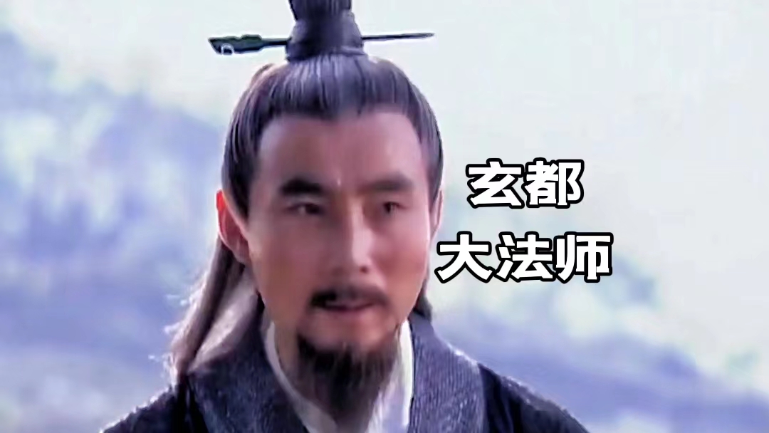 玄都大法师：太上老君唯一的亲传弟子，曾化身鬼谷子人间传道