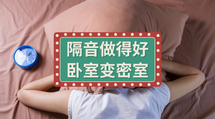 探索朋友家装修的10个出色隔音设计