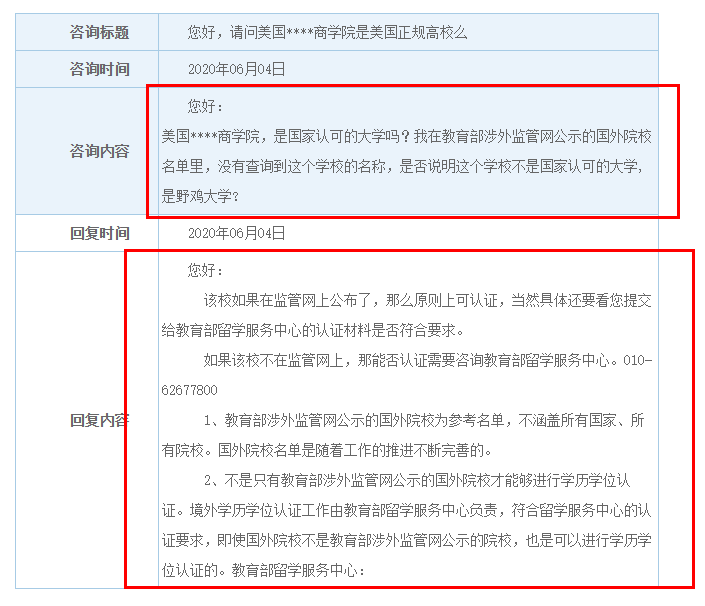 留学院校涉外监管网不可查？一定是野鸡大学？