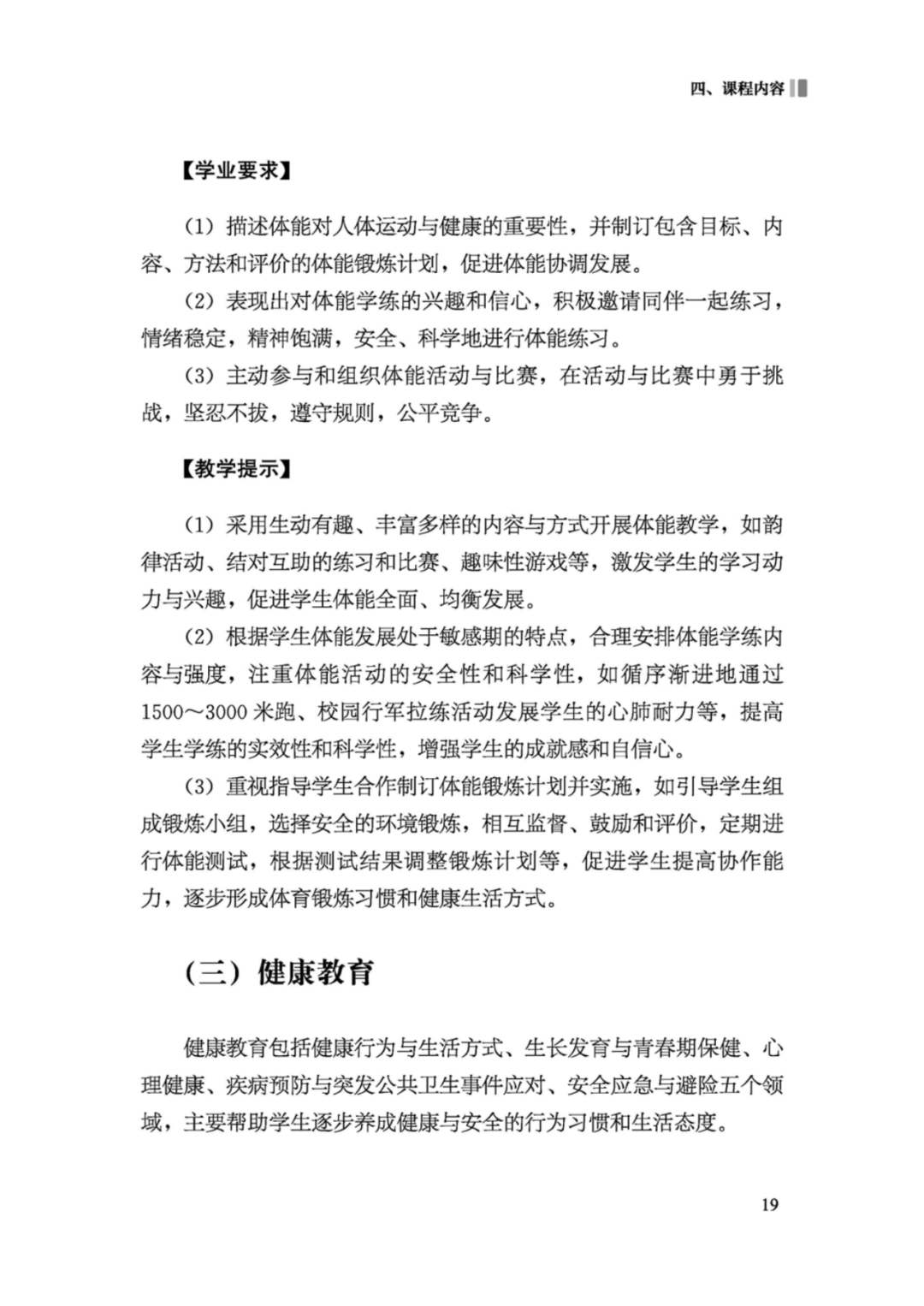先睹为快！2022年版义务教育体育与健康课程标准