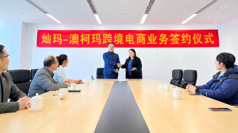 灿玛跨境与澳柯玛（HK）就跨境电商业务的合作进行正式签约