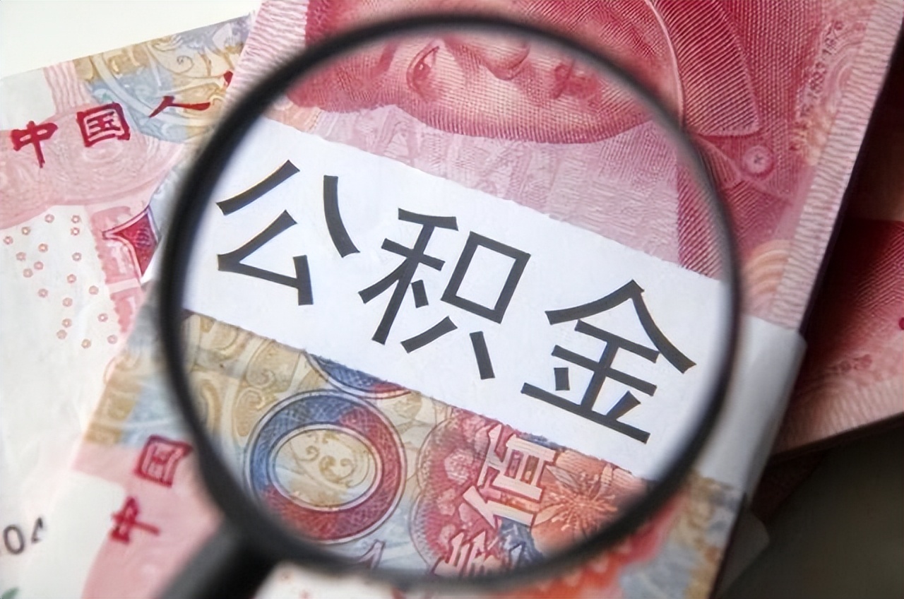 公积金新政：装修也能提取使用