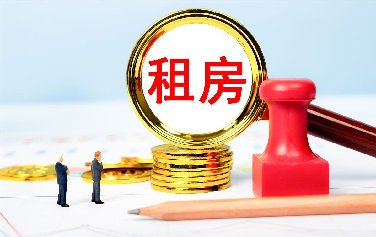 房屋租赁新政,房屋租赁新政出台