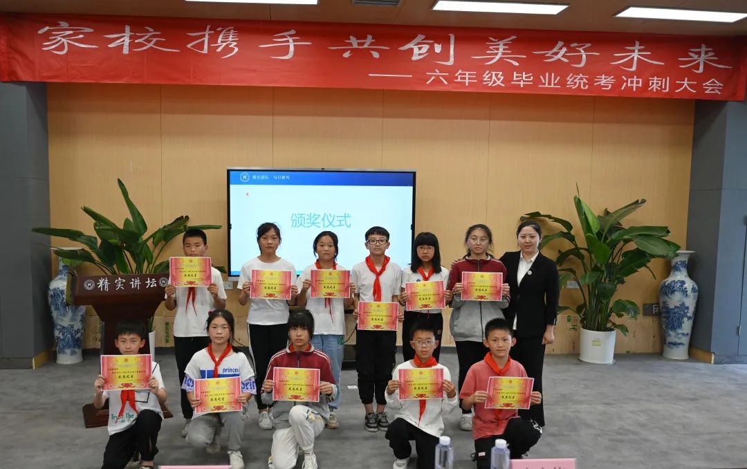 新中附小举行“家校携手共创美好未来”六年级毕业统考冲刺大会