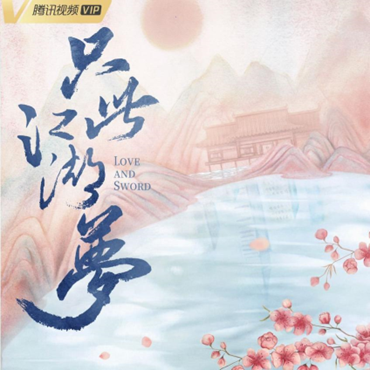 高伟光继《三生三世》系列后，再度主演古装轻喜剧《只此江湖梦》