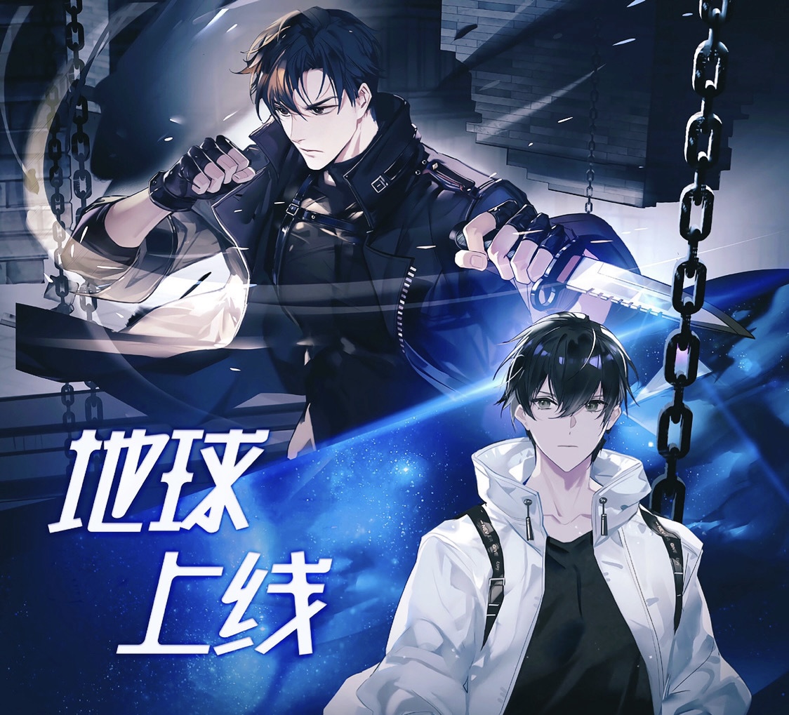 莫晨欢原著《地球上线》,一本烧脑又搞笑的末日无限流小说