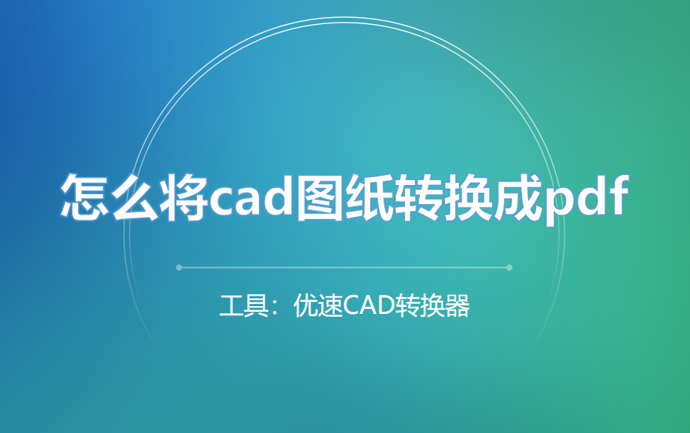 怎么将cad图纸转换成pdf？