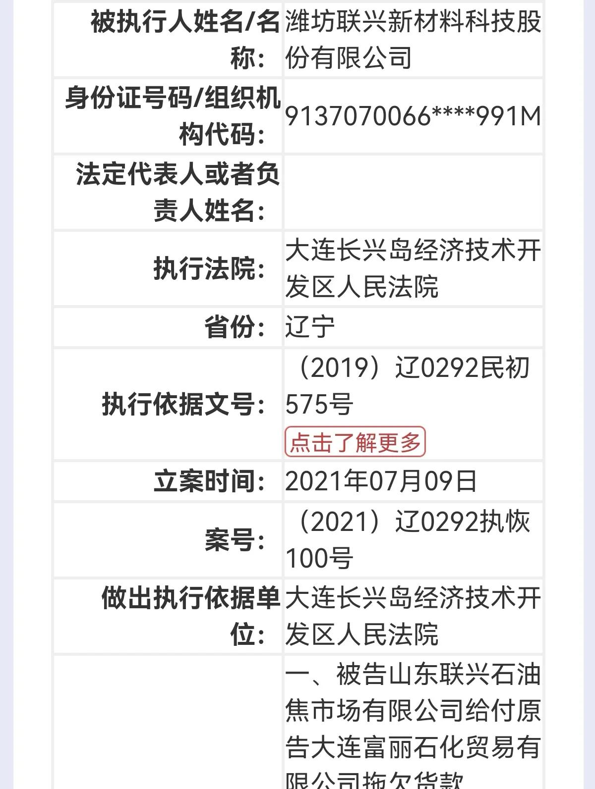 潍坊联兴新材料列为被执行人，执行标的5000万元