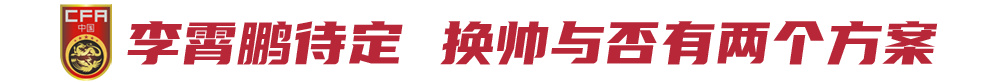 中国足球谁来谁走都正常(国足换帅？管理机制理不顺，神仙来也没用)