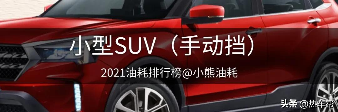 小熊油耗：2021年度中国汽车油耗排行榜之-SUV