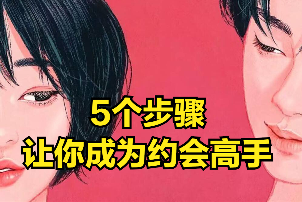 如何与女孩有效沟通：5个实用聊天技巧