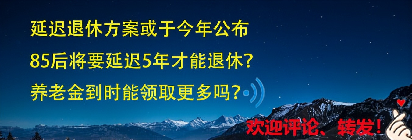 延迟退休方案或今年公布，85后要延迟5年退休？养老金能领更多吗