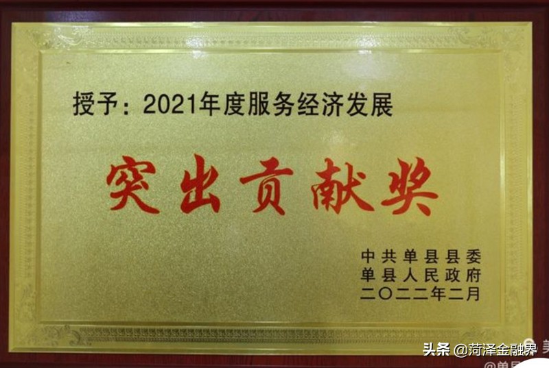 「会员风采」单县农商银行获“2021年度服务经济发展突出贡献奖”