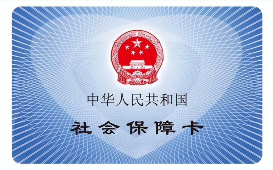 社保卡使用小指南