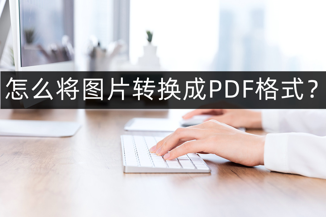 wps图片怎么转化(图片转换pdf怎么转换？免费将图片转PDF的方法赶紧来学)