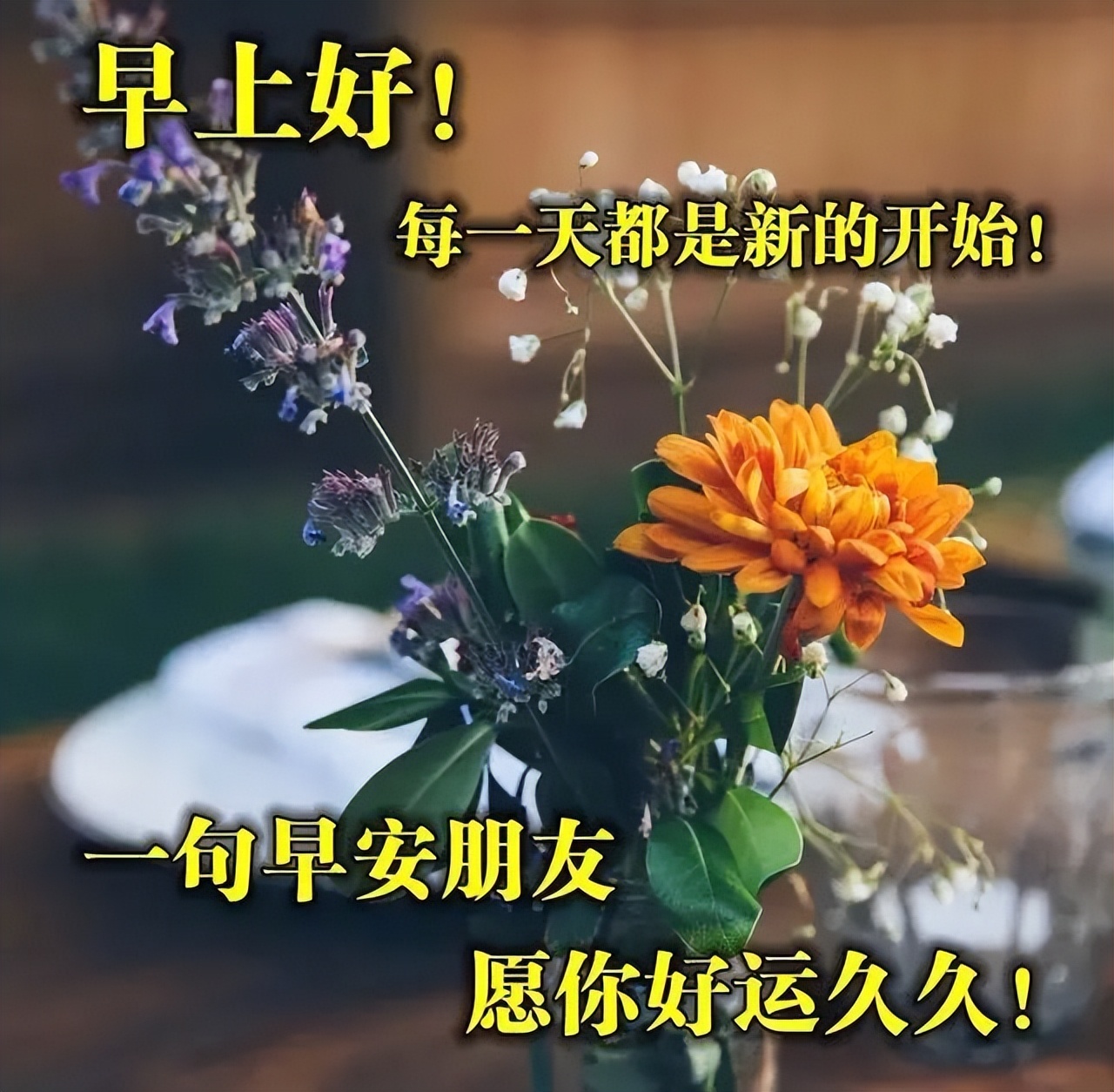 早上好祝福动态表情图片大全，顺心喜悦，开心迎接每一天图片
