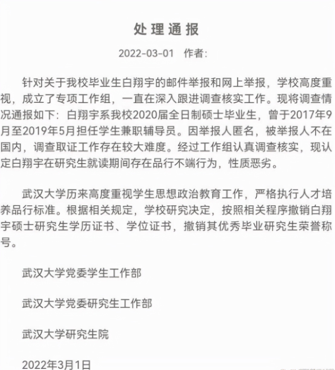 “武大”辅导员事件有后续了，官网公布白翔宇处分，网友：罚轻了