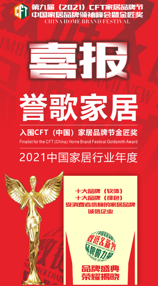 誉歌家居：品质为王，体系致胜，打造世界一流的家居企业