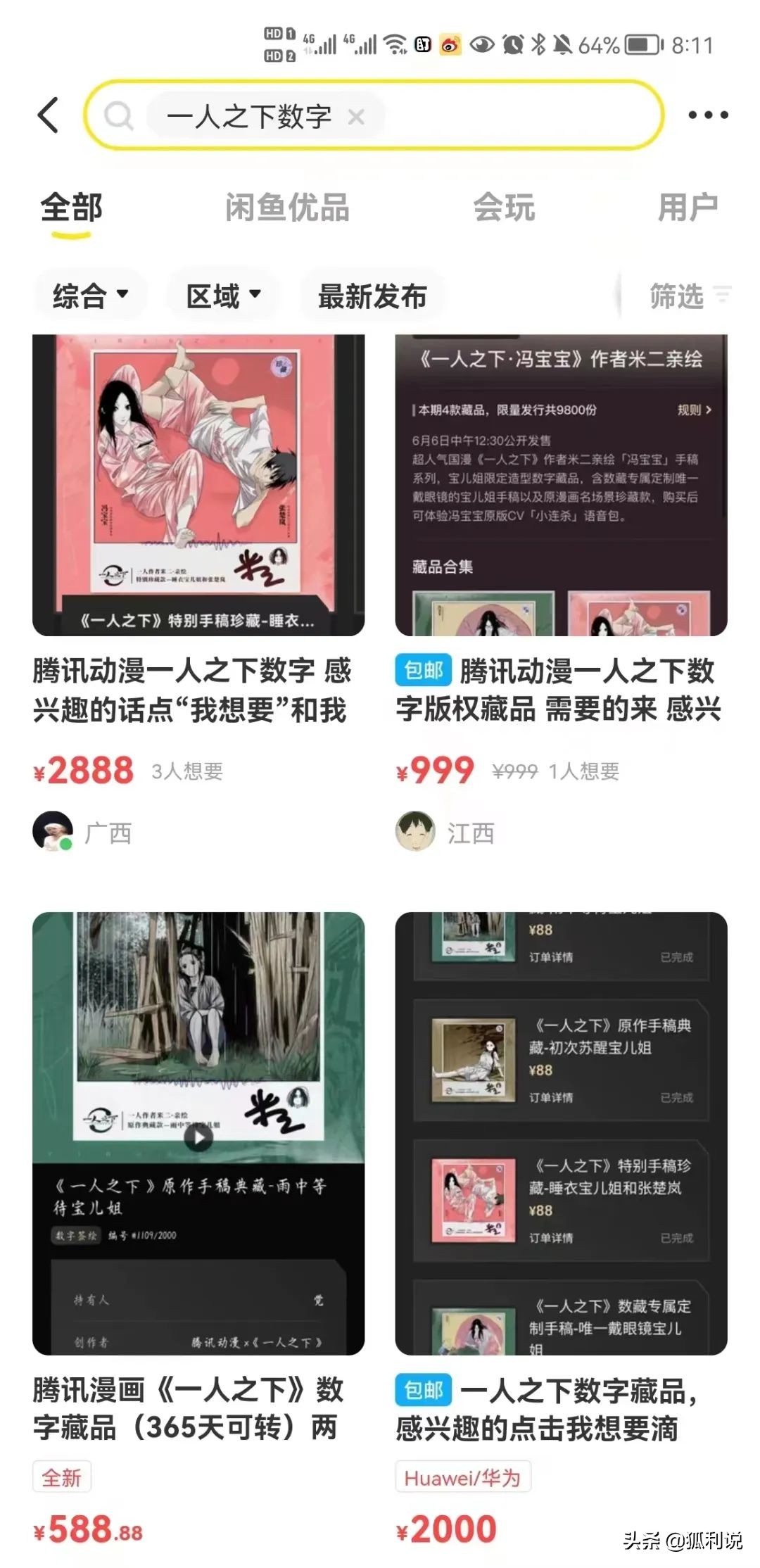 腾讯一人之下数字藏品闲鱼偷偷转卖 二手寄售尚需规范