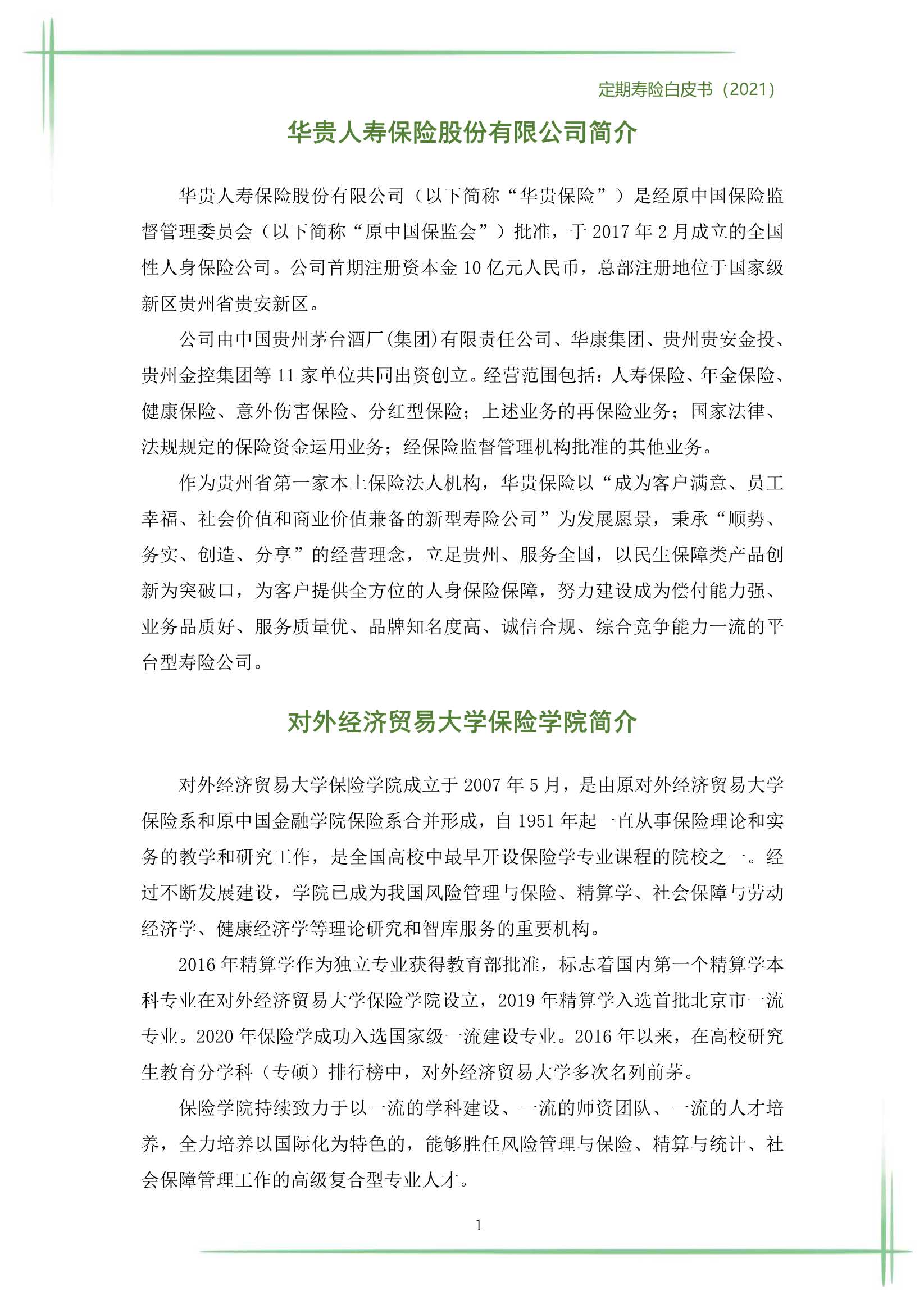 2021定期寿险白皮书（186页）