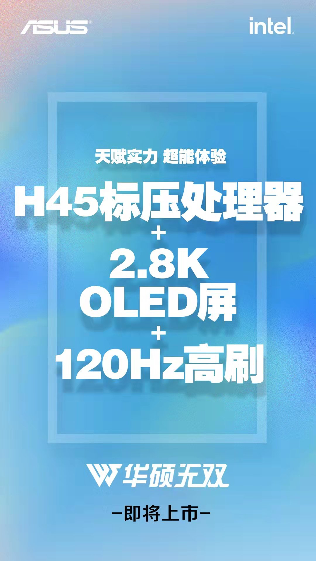 华硕新款无双笔记本 3 月 21 日发布：12代酷睿 H45 处理器