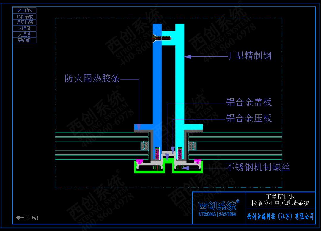 西創(chuàng)系統(tǒng)丁型精制鋼極窄邊框、超大跨度單元幕墻系統(tǒng) - 西創(chuàng)系統(tǒng)(圖4)