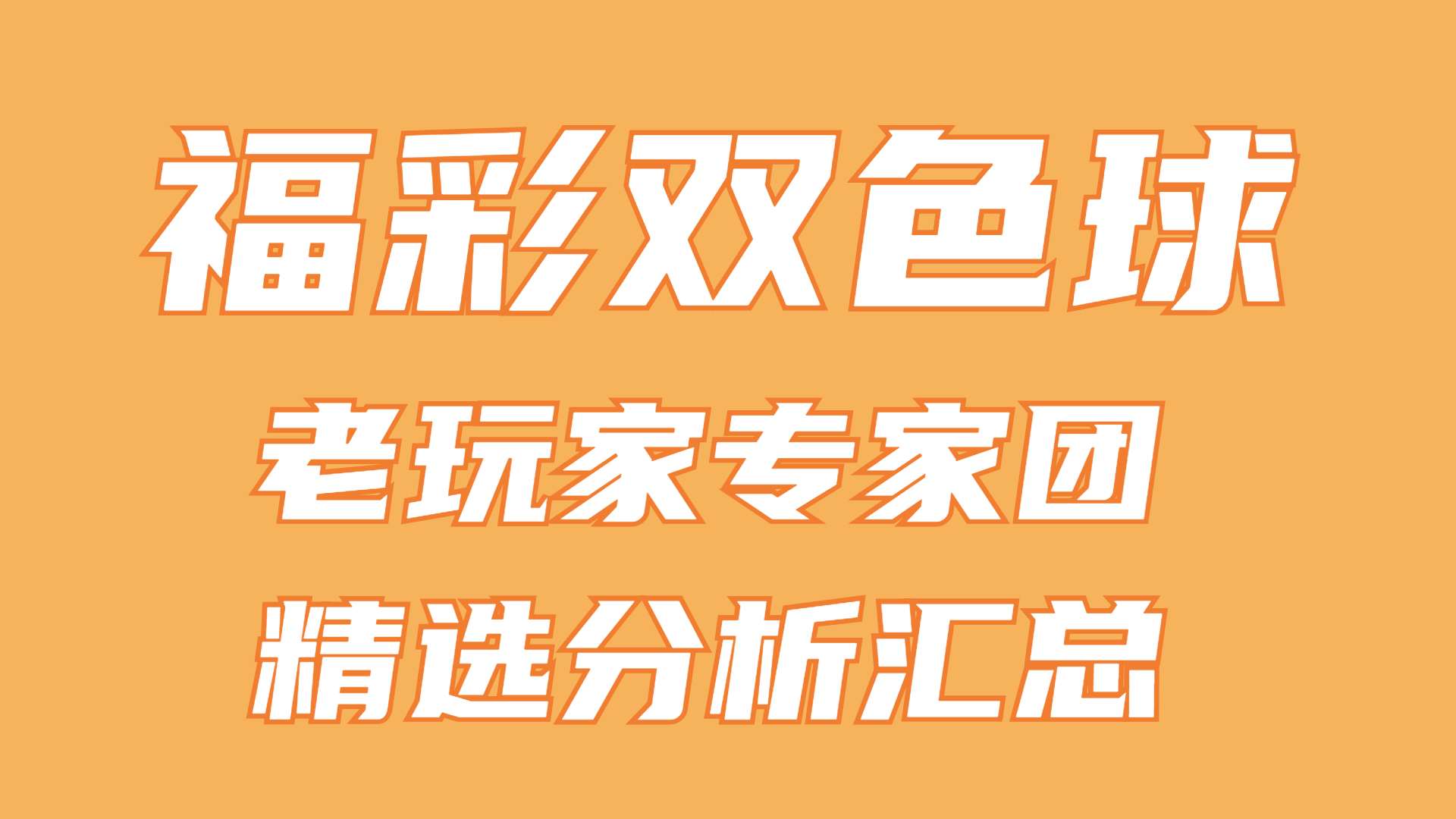 双色球071期：老玩家专家团分析 开奖号码特征和值 107