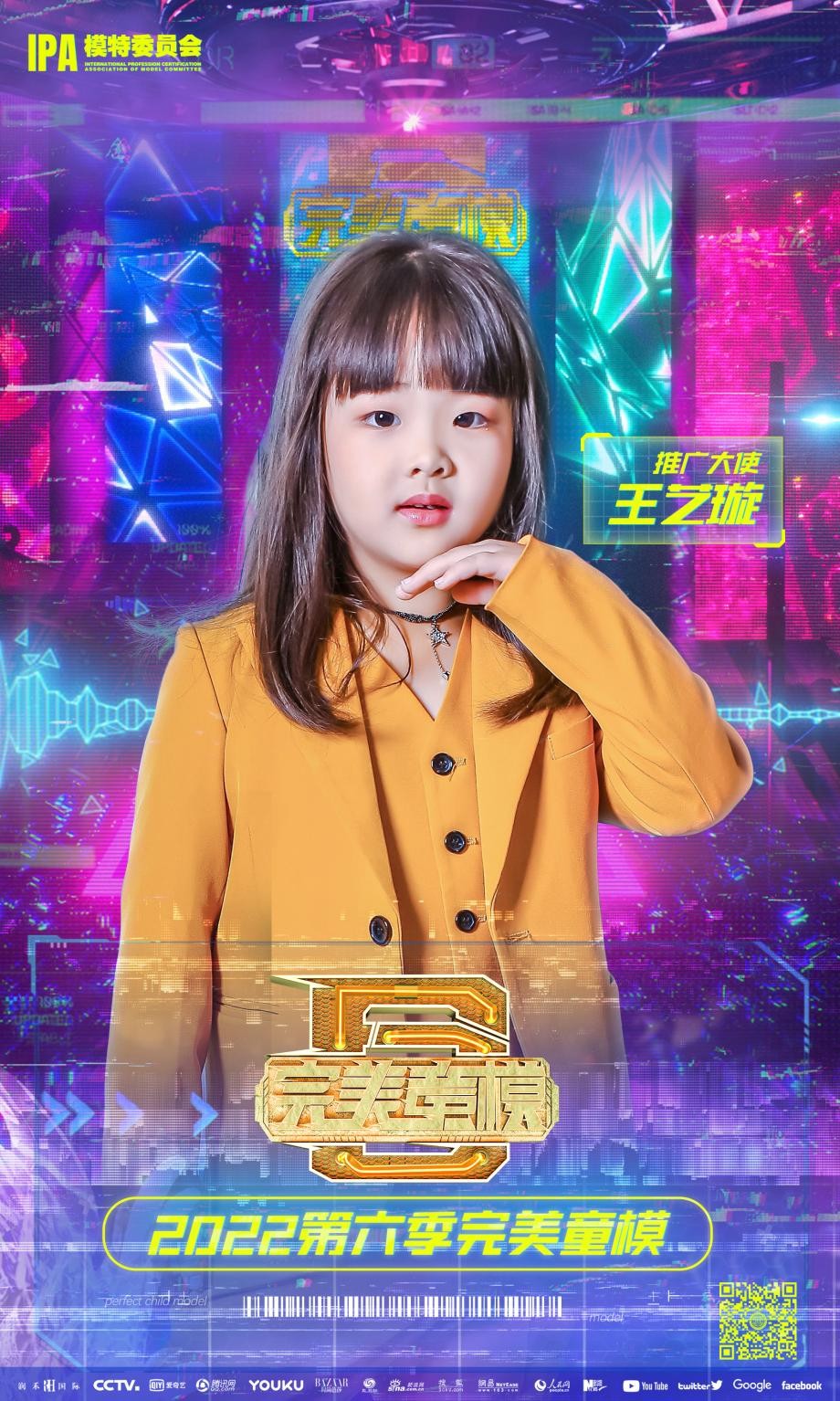 俏皮少女王艺璇 受邀担任第六季完美童模全球总决赛推广大使