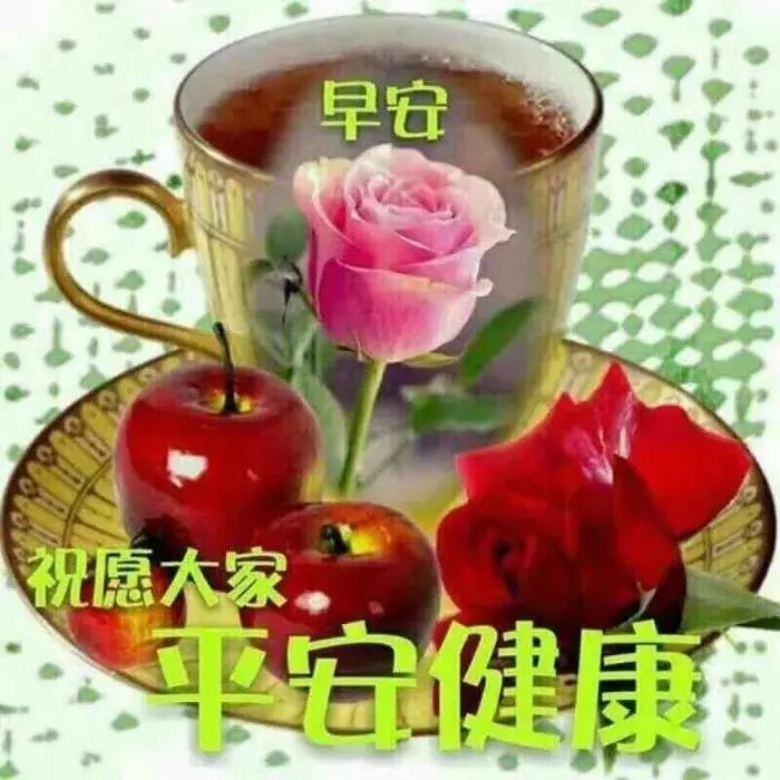 唯美早上好图片问候语动态精选 愿你生活甜如蜜，每天有个好心情图片