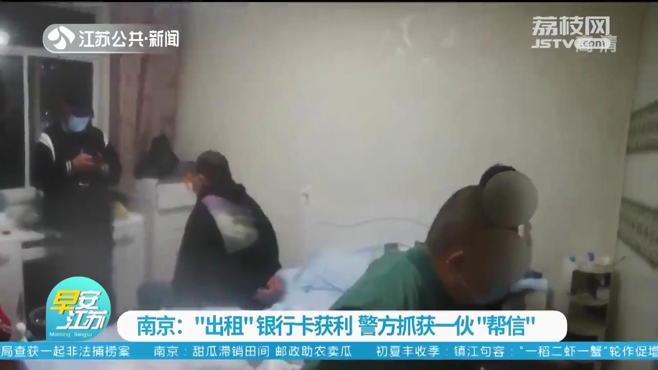 “出租”银行卡获利 南京警方破获抓获一伙“帮信”
