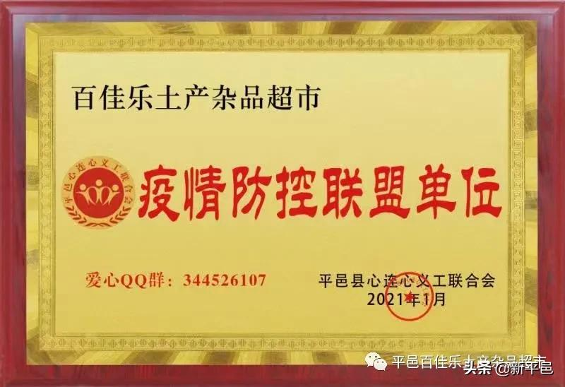 “百佳乐土产杯”征文之五：二十四年风和雨 一起走过公益路—平邑百佳乐土产杂品超市公益活动回顾 张学超/文