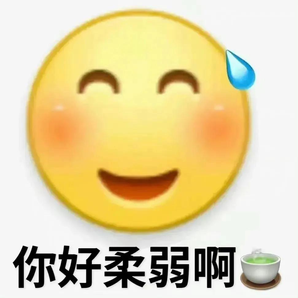 你好柔弱啊