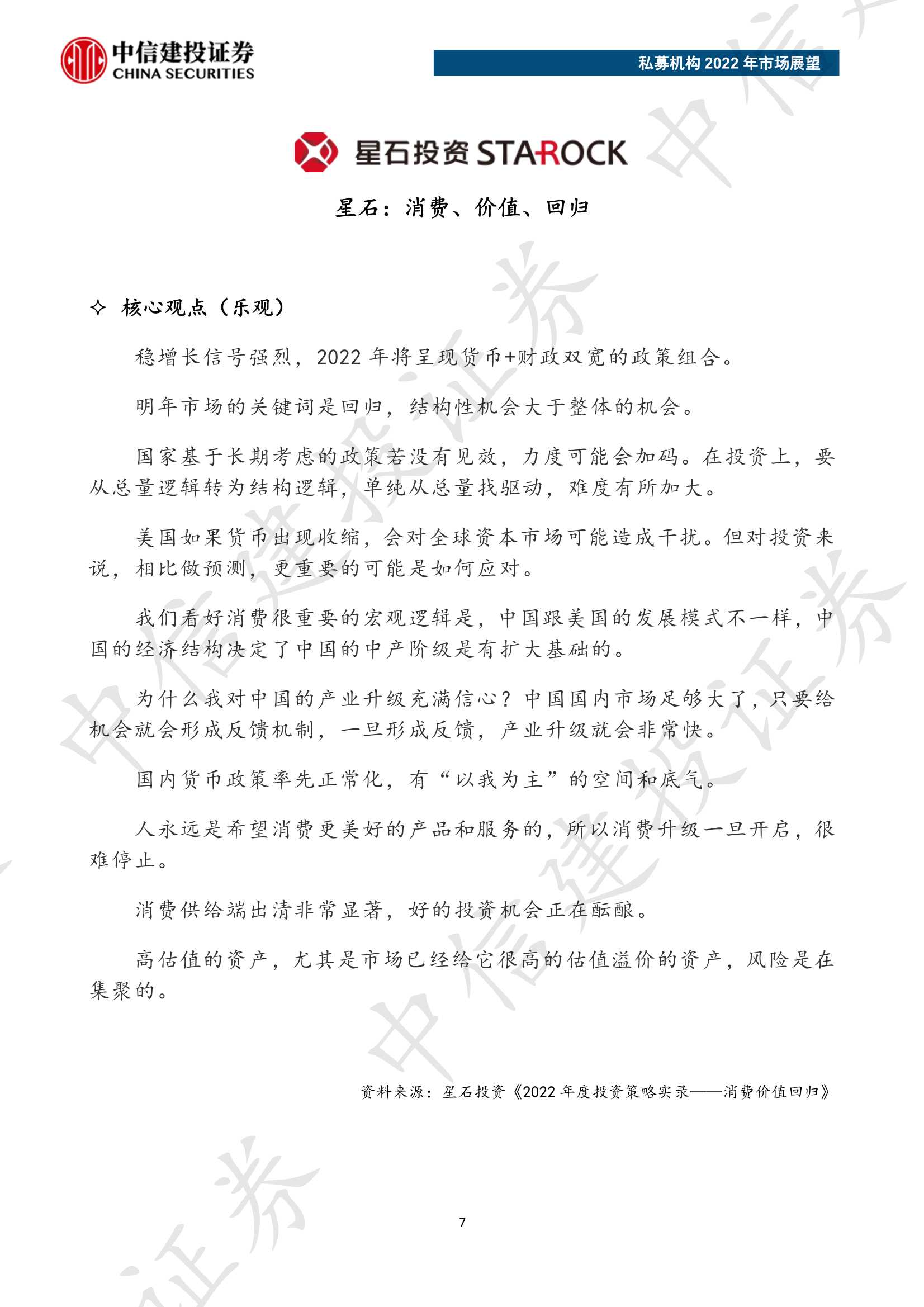 私募机构2022年市场展望（中信建投）