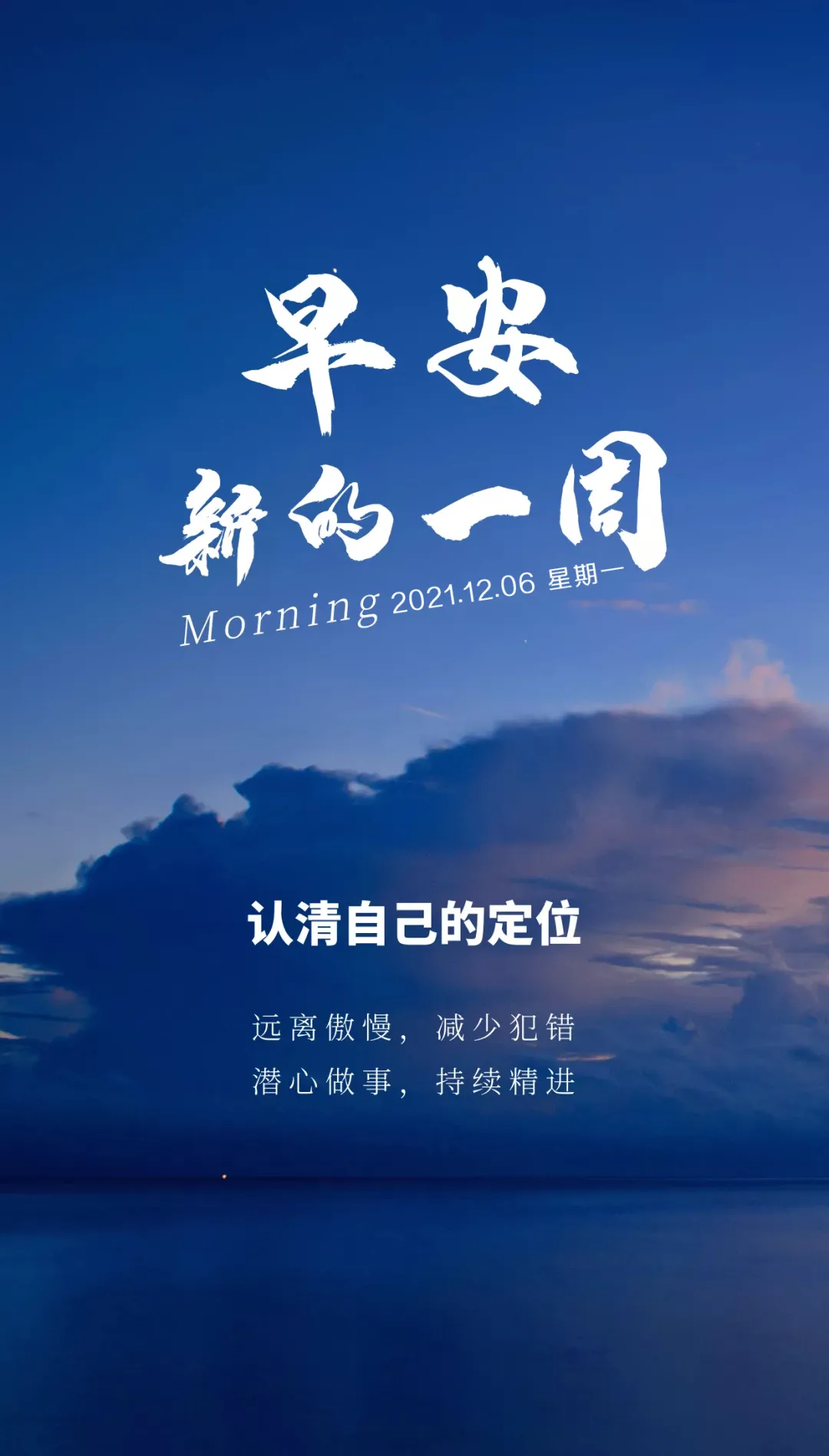 「2021.12.06」早安心语，正能量语录句子，美好的一天早上好图片