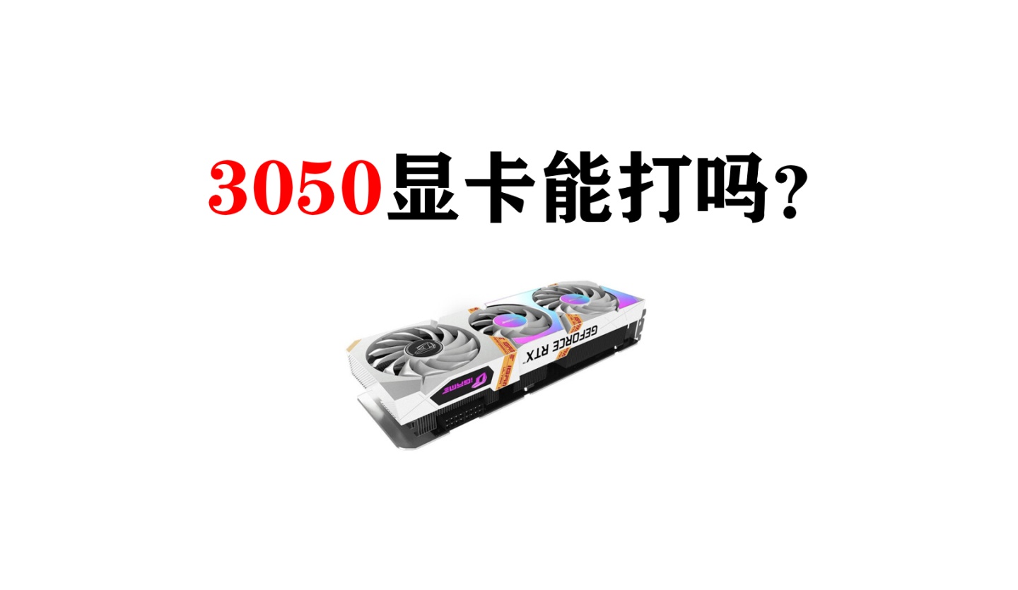 3050ti显卡算高端显卡吗（RTX3050显卡定位）