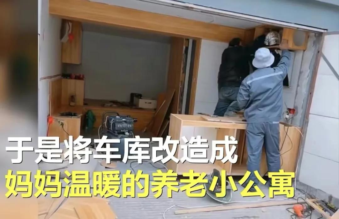 山东一位女主，装修20㎡车库给68岁母亲住，网友看后“炸锅”了