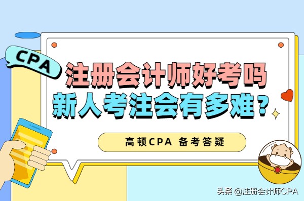注册会计师有多难考呢（注册会计师好考吗）